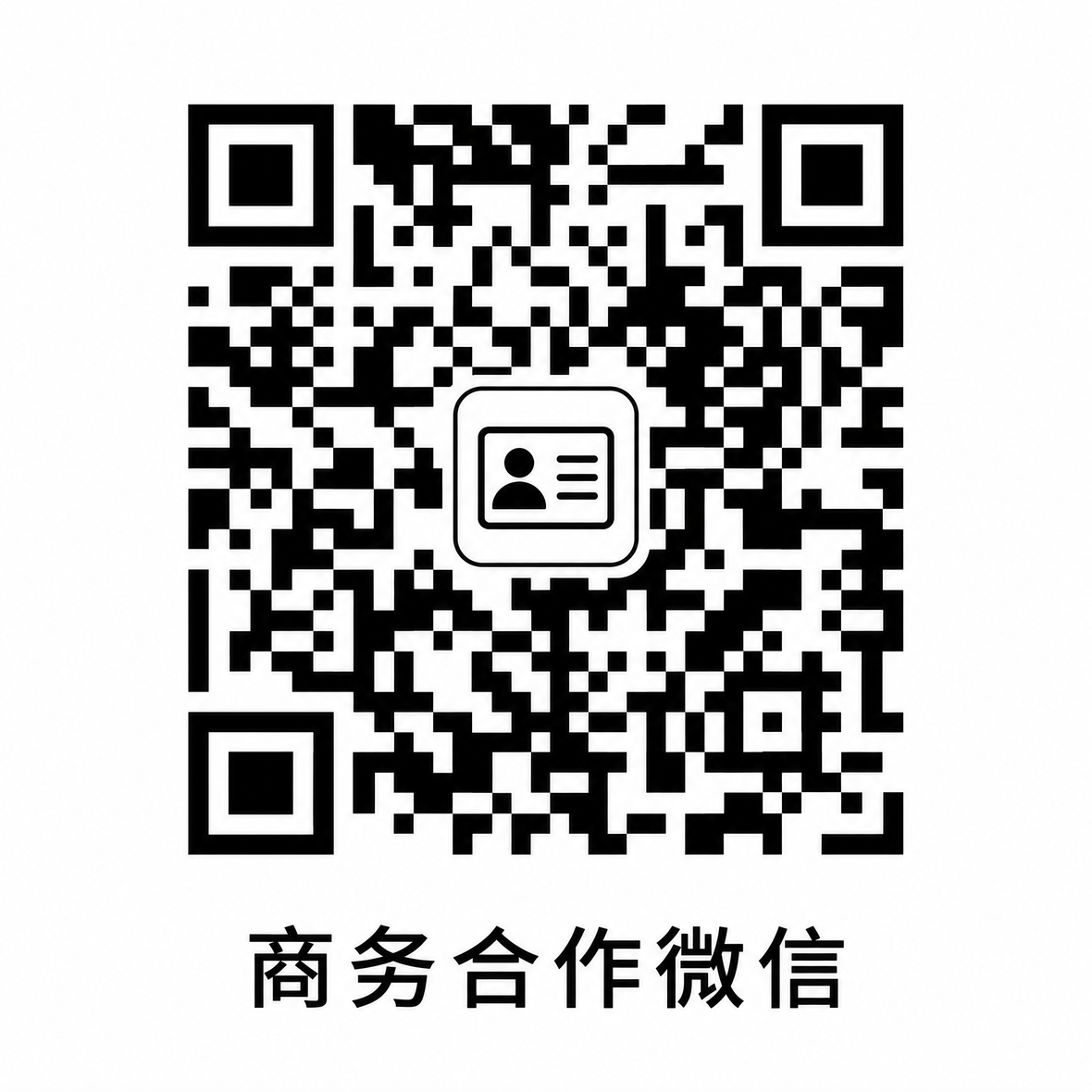 重口商务合作微信二维码